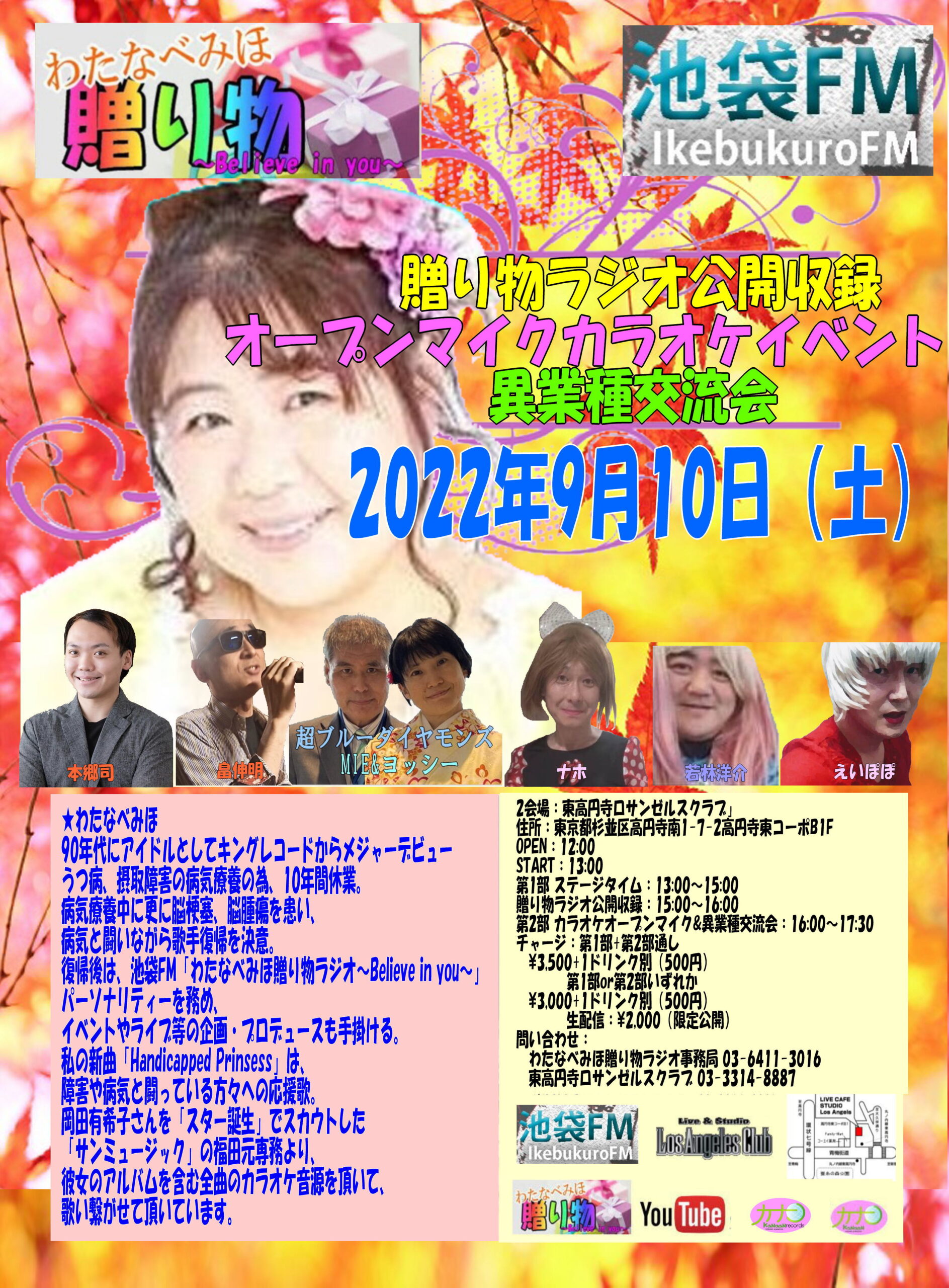 わたなべみほ贈り物イベント」2022年9月10日（土） ロサンゼルスクラブ ライブハウス ロサンゼルスクラブ